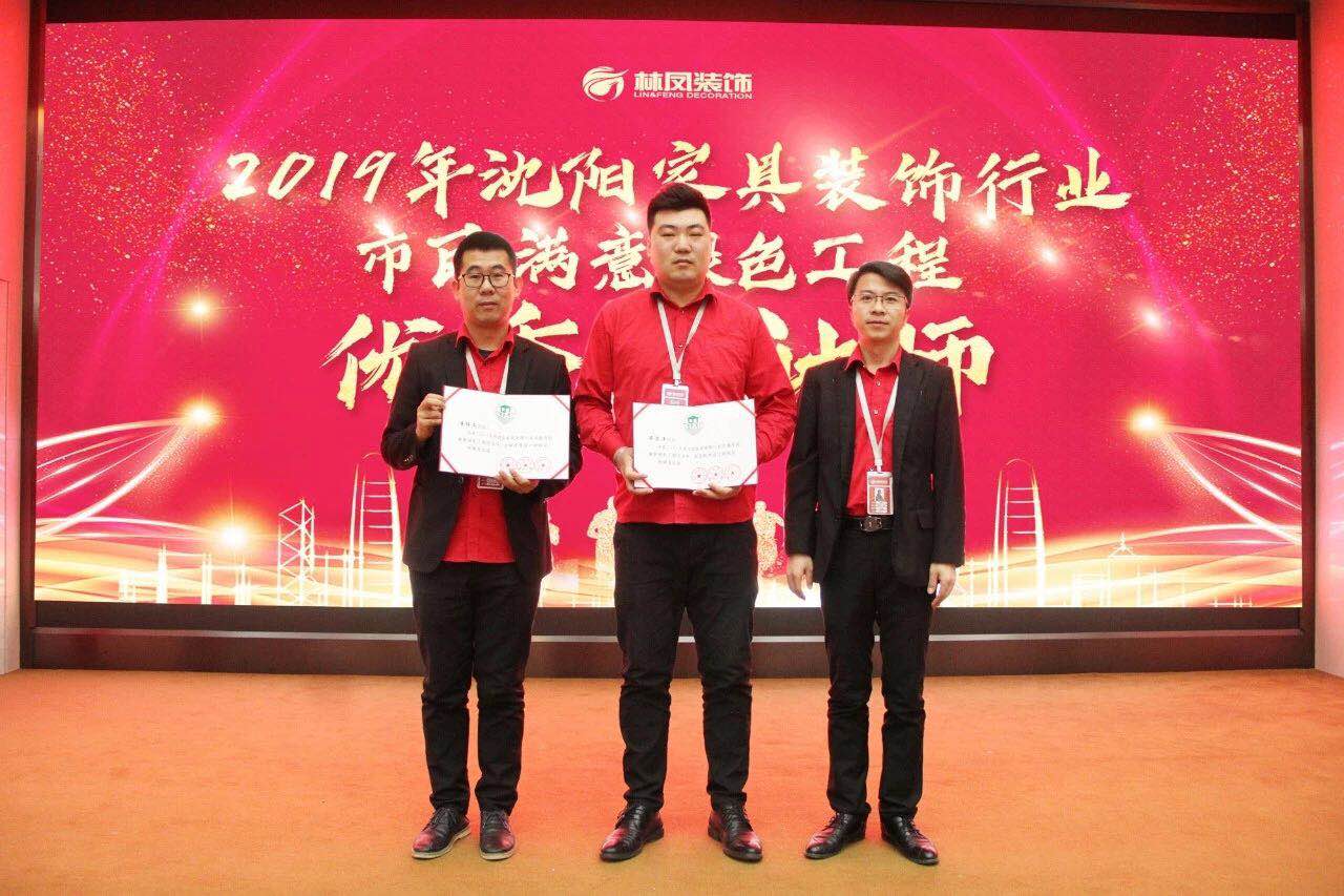 整裝的崛起之力 | 林鳳裝飾潘博文、畢思洋榮獲沈陽家具裝飾行業(yè)市民滿意綠色工程優(yōu)秀設計師