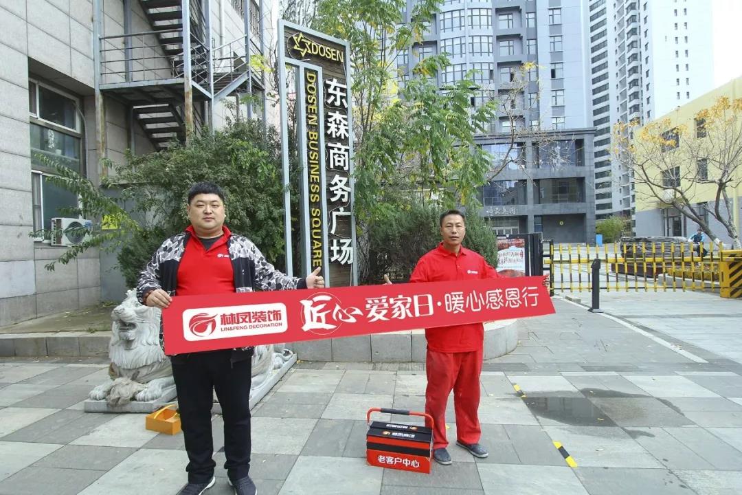 林鳳匠心愛(ài)家日，暖心感恩行