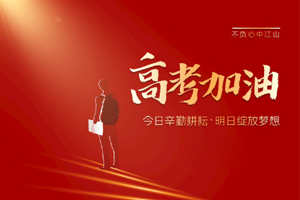 2020年高考 | 林鳳裝飾用55寸電視助力滿意考卷，考生加油！